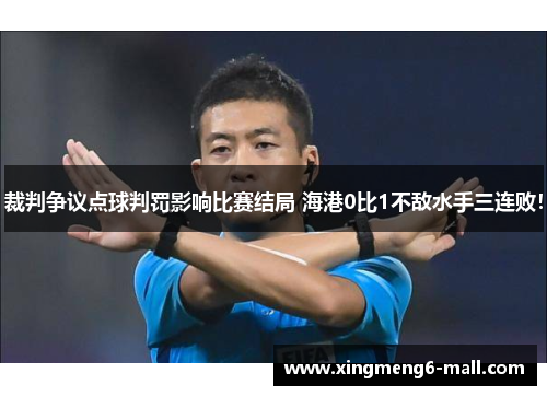 裁判争议点球判罚影响比赛结局 海港0比1不敌水手三连败！