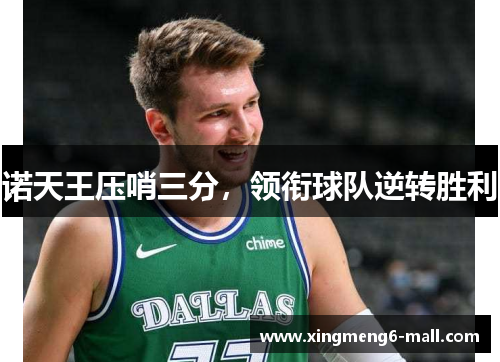 诺天王压哨三分，领衔球队逆转胜利