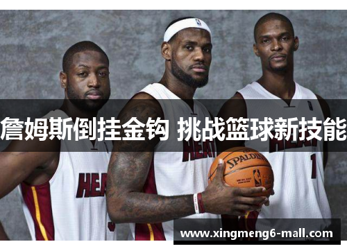 詹姆斯倒挂金钩 挑战篮球新技能