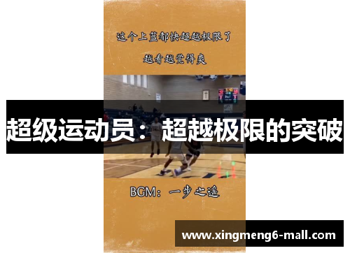 超级运动员：超越极限的突破