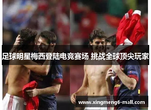 足球明星梅西登陆电竞赛场 挑战全球顶尖玩家