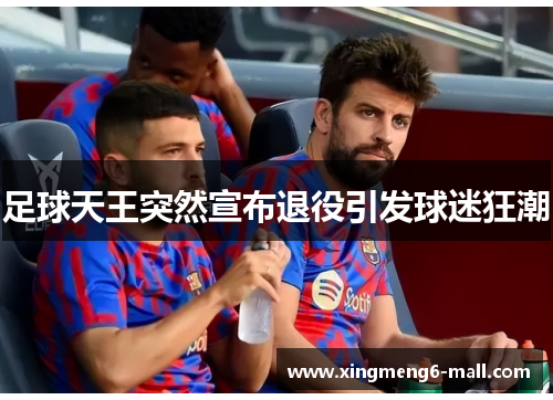 足球天王突然宣布退役引发球迷狂潮