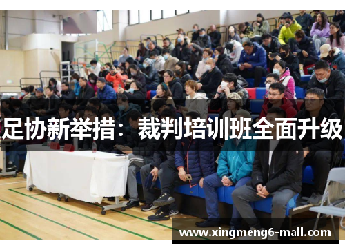 足协新举措：裁判培训班全面升级