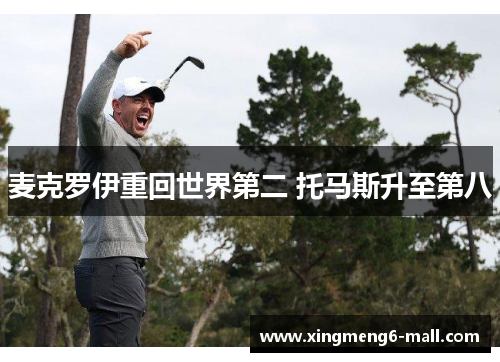 麦克罗伊重回世界第二 托马斯升至第八