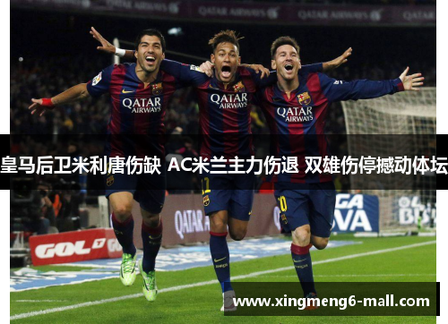 皇马后卫米利唐伤缺 AC米兰主力伤退 双雄伤停撼动体坛