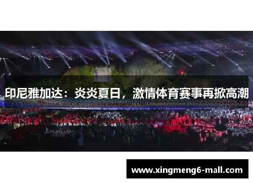 印尼雅加达：炎炎夏日，激情体育赛事再掀高潮
