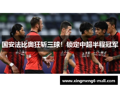 国安法比奥狂斩三球！锁定中超半程冠军