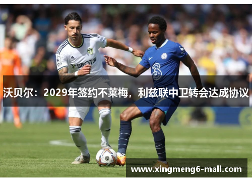 沃贝尔：2029年签约不莱梅，利兹联中卫转会达成协议