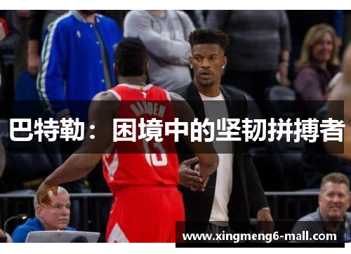 巴特勒：困境中的坚韧拼搏者