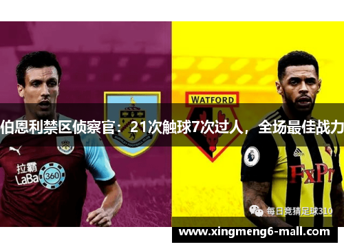 伯恩利禁区侦察官：21次触球7次过人，全场最佳战力