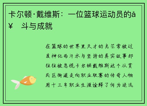 卡尔顿·戴维斯：一位篮球运动员的奋斗与成就