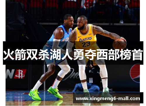 火箭双杀湖人勇夺西部榜首