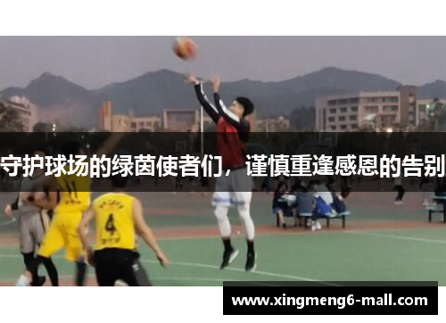 守护球场的绿茵使者们，谨慎重逢感恩的告别