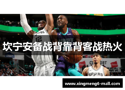 坎宁安备战背靠背客战热火