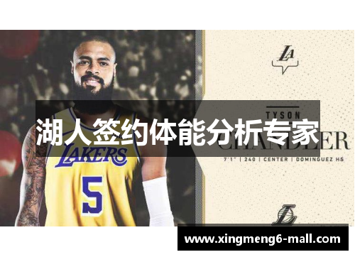 湖人签约体能分析专家