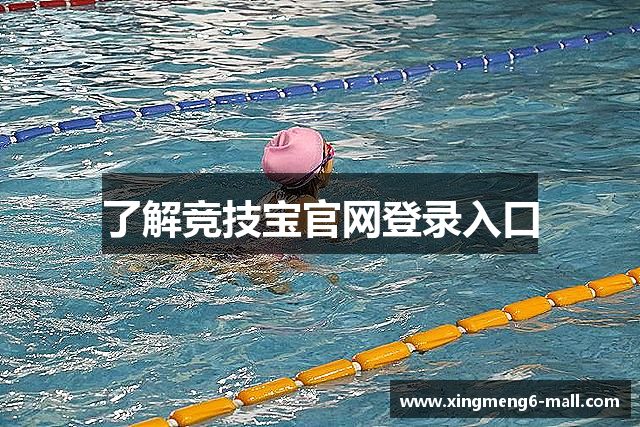 了解竞技宝官网登录入口